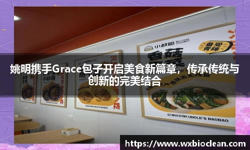 姚明携手Grace包子开启美食新篇章，传承传统与创新的完美结合