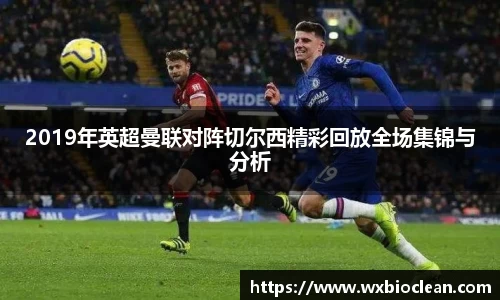 2019年英超曼联对阵切尔西精彩回放全场集锦与分析