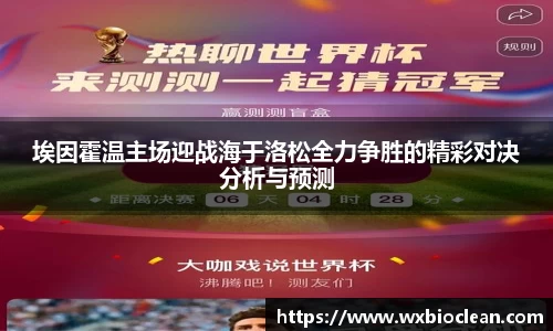 埃因霍温主场迎战海于洛松全力争胜的精彩对决分析与预测