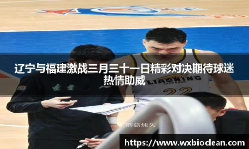 辽宁与福建激战三月三十一日精彩对决期待球迷热情助威