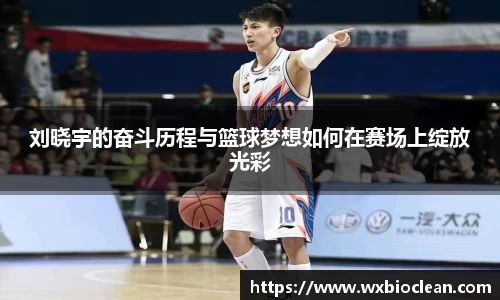 刘晓宇的奋斗历程与篮球梦想如何在赛场上绽放光彩