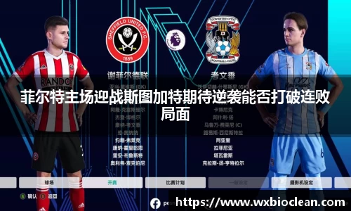 菲尔特主场迎战斯图加特期待逆袭能否打破连败局面