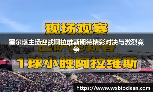 塞尔塔主场迎战啊拉维斯期待精彩对决与激烈竞争