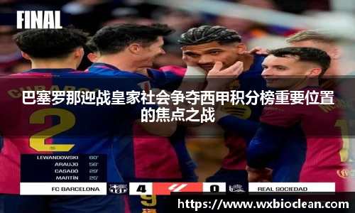 巴塞罗那迎战皇家社会争夺西甲积分榜重要位置的焦点之战