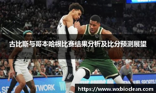 古比斯与哥本哈根比赛结果分析及比分预测展望