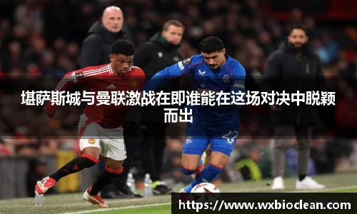 堪萨斯城与曼联激战在即谁能在这场对决中脱颖而出