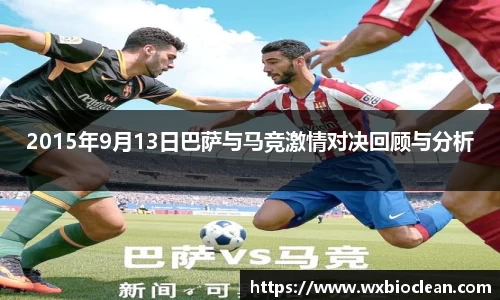 2015年9月13日巴萨与马竞激情对决回顾与分析