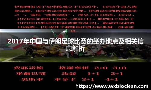 2017年中国与伊朗足球比赛的举办地点及相关信息解析