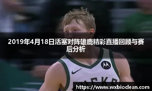 2019年4月18日活塞对阵雄鹿精彩直播回顾与赛后分析