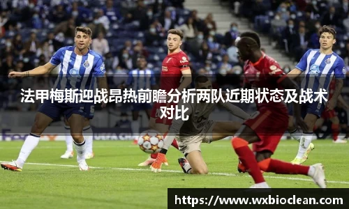 法甲梅斯迎战昂热前瞻分析两队近期状态及战术对比