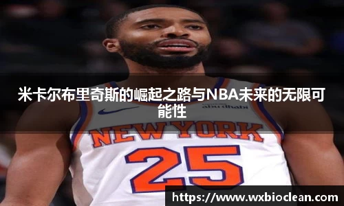 米卡尔布里奇斯的崛起之路与NBA未来的无限可能性