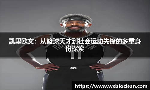 凯里欧文：从篮球天才到社会运动先锋的多重身份探索
