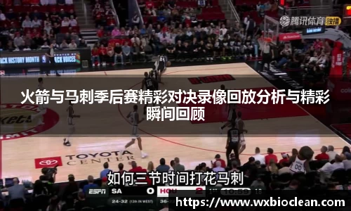 火箭与马刺季后赛精彩对决录像回放分析与精彩瞬间回顾