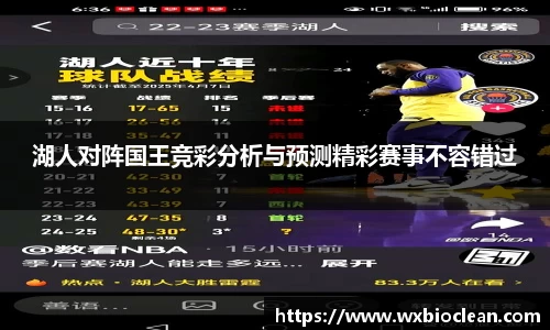 湖人对阵国王竞彩分析与预测精彩赛事不容错过