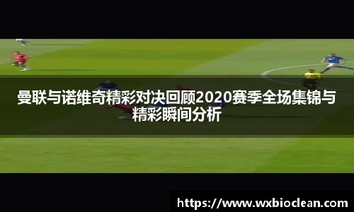 曼联与诺维奇精彩对决回顾2020赛季全场集锦与精彩瞬间分析
