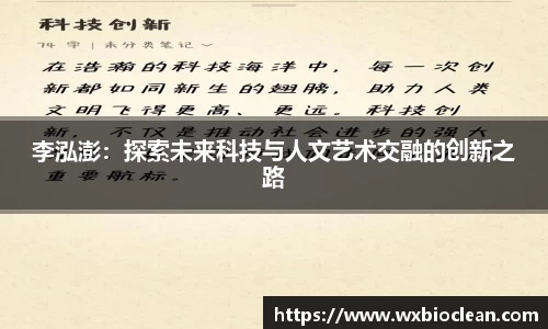 李泓澎：探索未来科技与人文艺术交融的创新之路