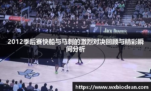 2012季后赛快船与马刺的激烈对决回顾与精彩瞬间分析