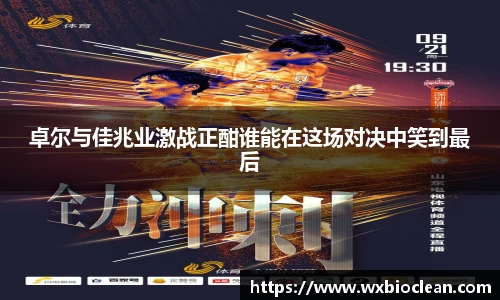 卓尔与佳兆业激战正酣谁能在这场对决中笑到最后
