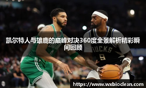 凯尔特人与雄鹿的巅峰对决360度全景解析精彩瞬间回顾
