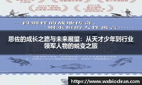 恩佐的成长之路与未来展望：从天才少年到行业领军人物的蜕变之旅