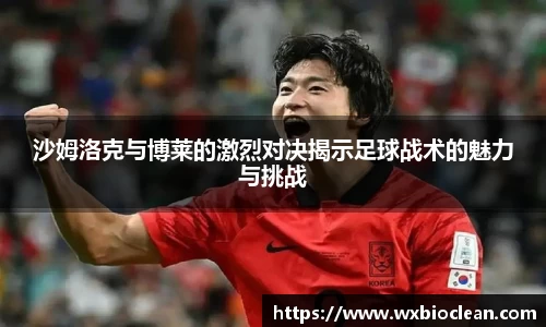 沙姆洛克与博莱的激烈对决揭示足球战术的魅力与挑战