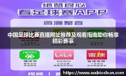 中国足球比赛直播网址推荐及观看指南助你畅享精彩赛事