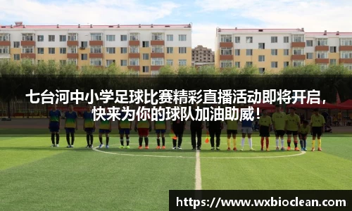七台河中小学足球比赛精彩直播活动即将开启，快来为你的球队加油助威！