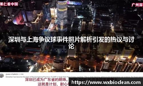 深圳与上海争议球事件照片解析引发的热议与讨论