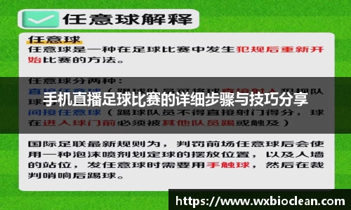 手机直播足球比赛的详细步骤与技巧分享