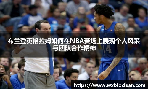 布兰登英格拉姆如何在NBA赛场上展现个人风采与团队合作精神