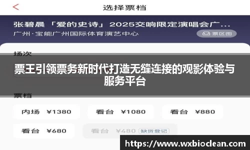票王引领票务新时代打造无缝连接的观影体验与服务平台