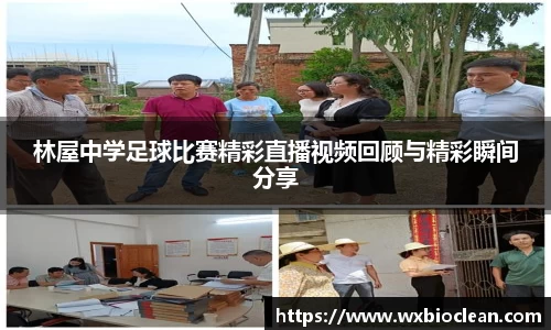 林屋中学足球比赛精彩直播视频回顾与精彩瞬间分享