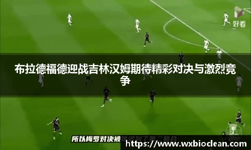 布拉德福德迎战吉林汉姆期待精彩对决与激烈竞争