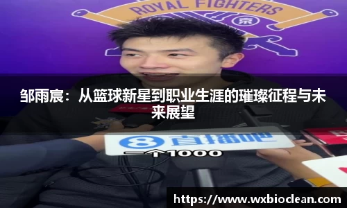 邹雨宸：从篮球新星到职业生涯的璀璨征程与未来展望