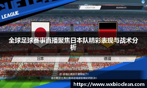 全球足球赛事直播聚焦日本队精彩表现与战术分析