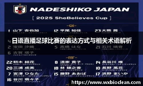 日语直播足球比赛的表达方式与相关术语解析